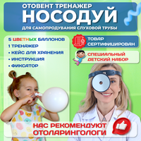 Носодуй, отовент, тренажер для самопродувания. Цвет белый