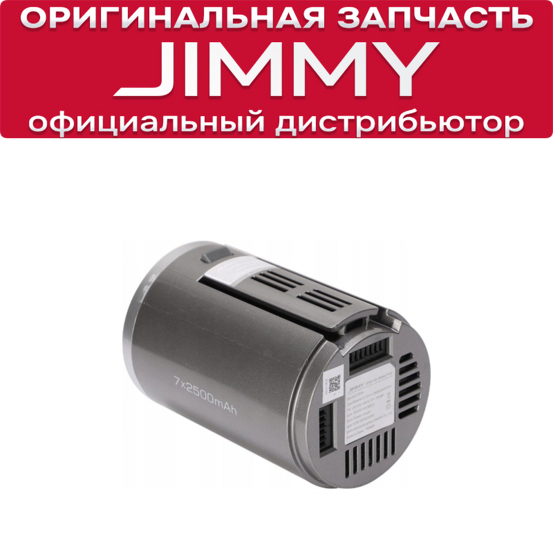 Аккумулятор для JIMMY H8 (T-DC54)