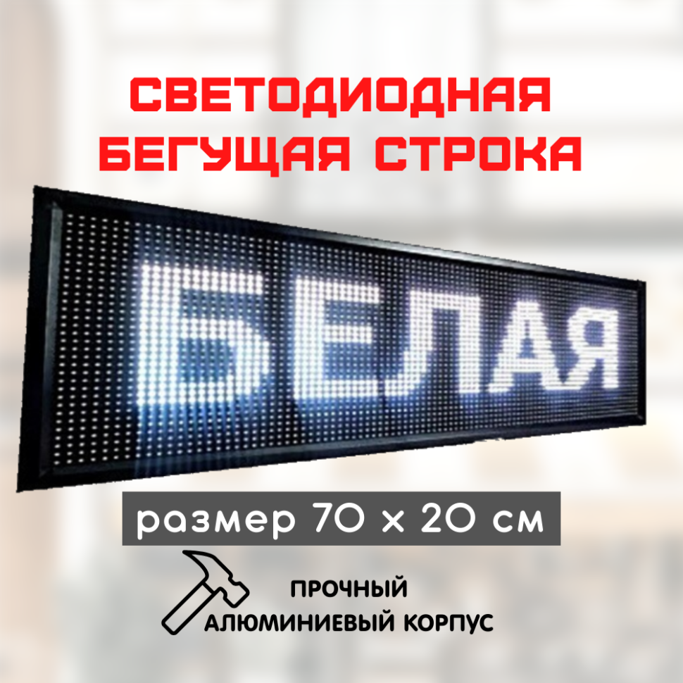 Светодиодная бегущая строка LED 70x20 белая
