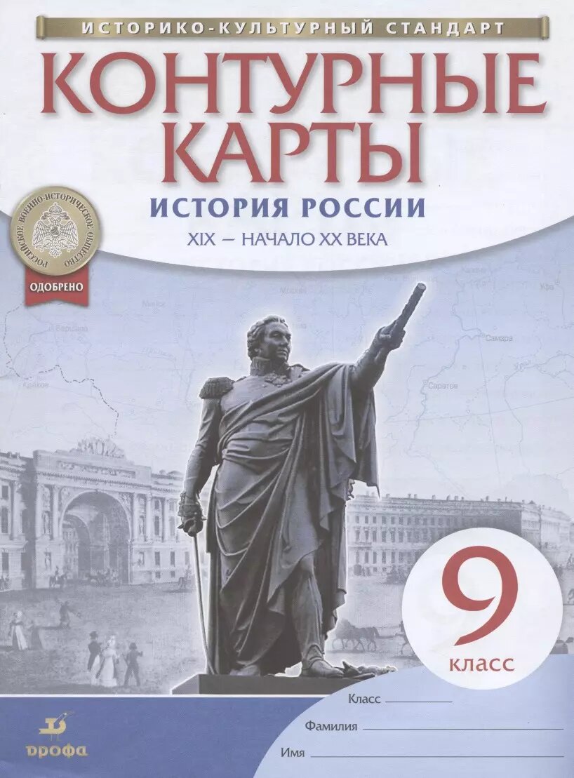 История России. XIX - начало XX века. 9 класс. Контурные карты
