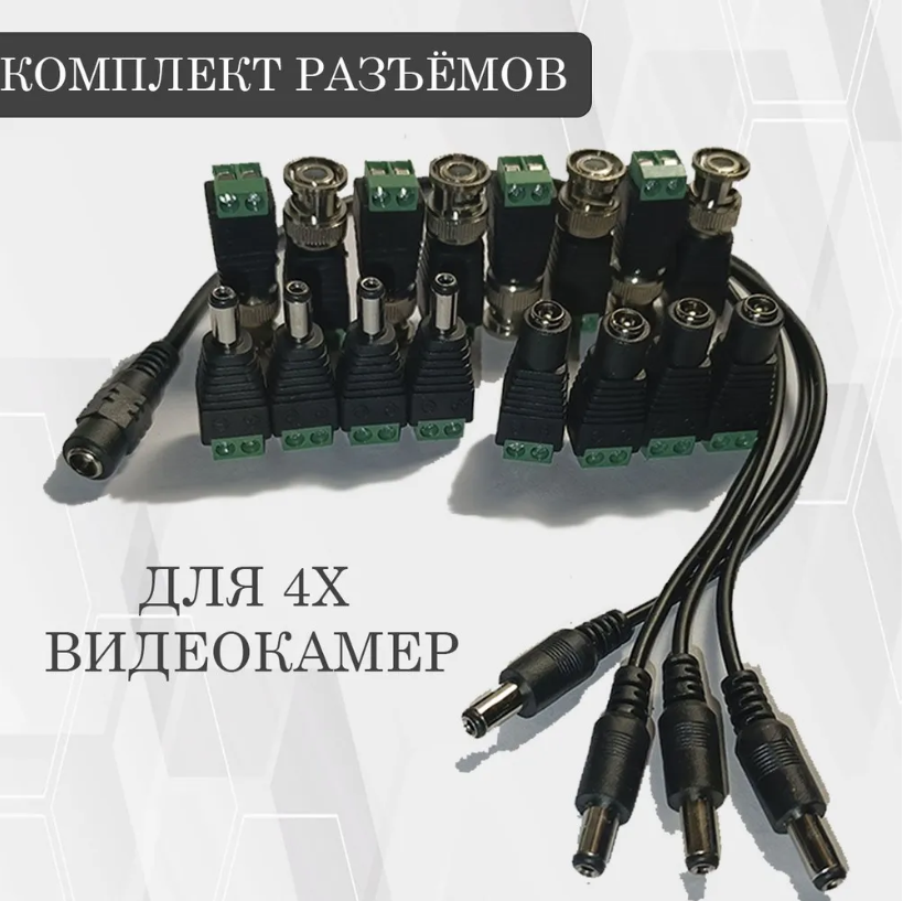 Комплект для подключения аналоговых камер