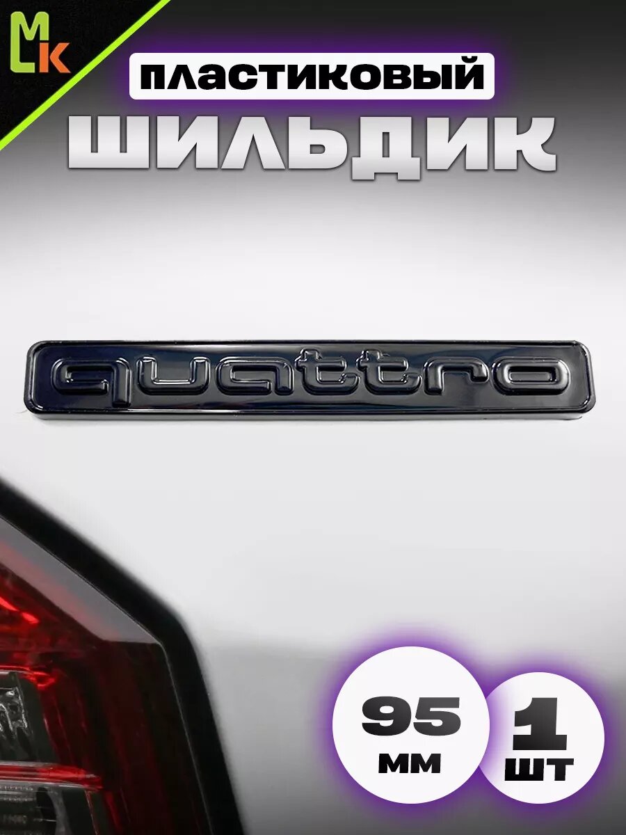 Наклейка MkAuto Шильдик на авто "Quattro" , на клеевой основе