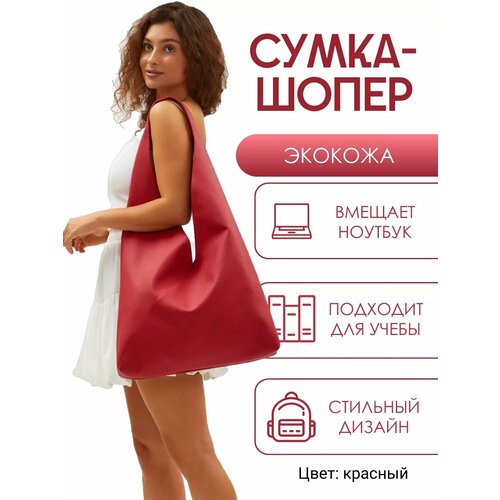 фото Сумка шоппер solistrondo, фактура тиснение, зернистая, матовая, гладкая, красный