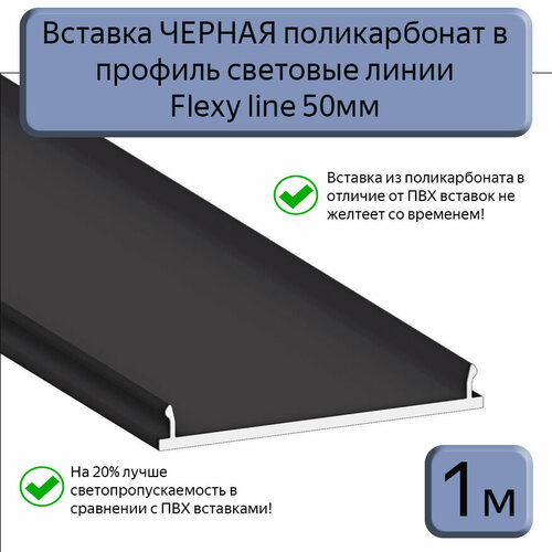 Вставка светопрозрачная черная ПК в профиль световые линии Flexy line 50мм,1м
