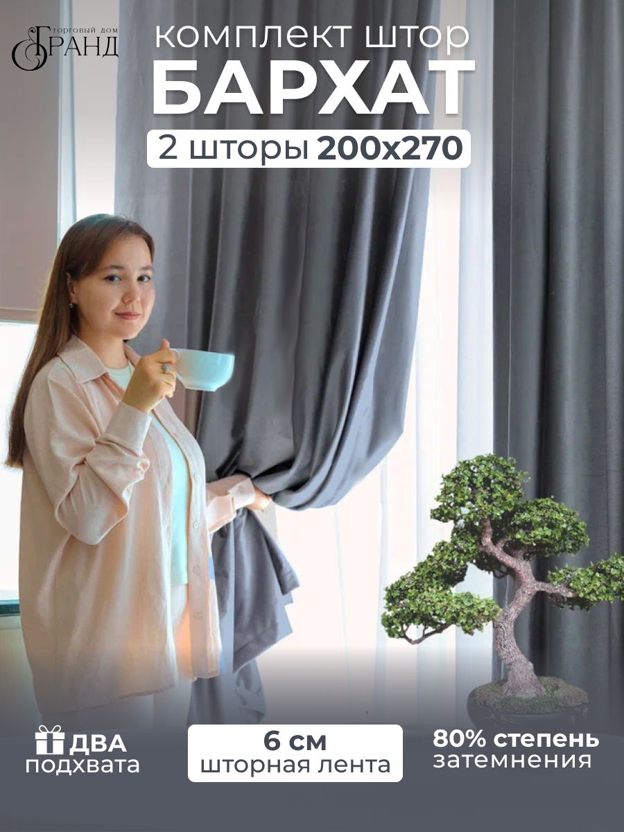Шторы бархатные 200 Х270 для гостиной и спальни 2 шт