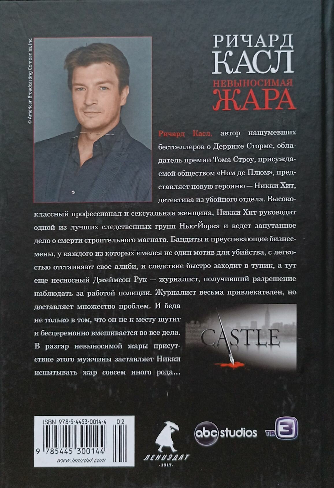 Невыносимая жара (Касл Ричард) - фото №4