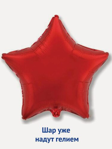 Изображение товара Воздушный фольгированный шар с гелием, большая звезда, красный 81 см