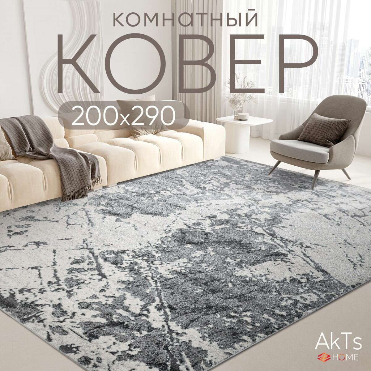 Ковер на пол AkTs комнатный 200 на 290 прямоугольный в гостиную, зал, спальню, кухню прихожую, кабинет, комнату