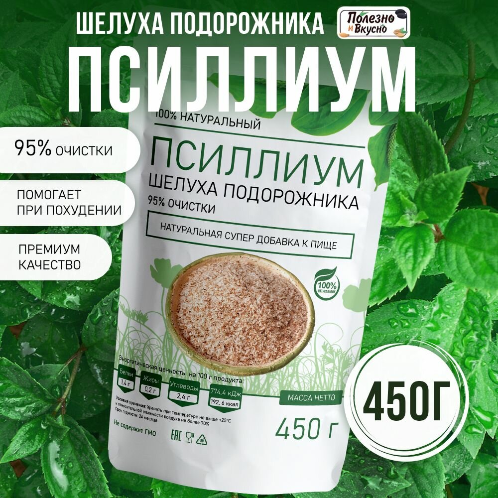 Псиллиум шелуха семени подорожника, Полезно и Вкусно! порошок клетчатка, 450 г