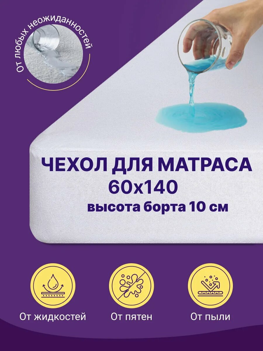 Чехол для матраса 60 х 140 аквастоп непрмокаемый