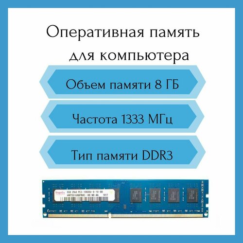 Оперативная память Hynix 8 ГБ DDR3 PC3-10600 1333 МГц DIMM 1290₽