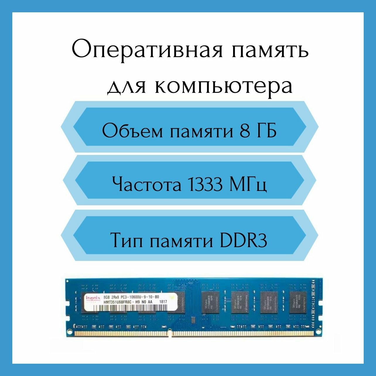 Оперативная память Hynix 8 ГБ DDR3 PC3-10600 1333 МГц DIMM
