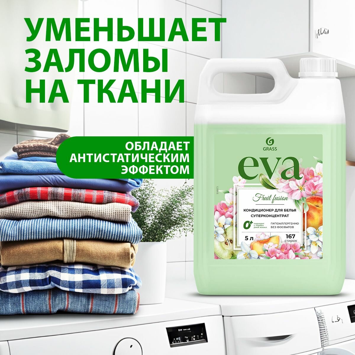GRASS/ Кондиционер для белья EVA Fruit Fusion, 5 л, 167 стирок // Ополаскиватель для одежды, концентрат, гипоаллергенный, 0+, 5000 мл. — фото 1