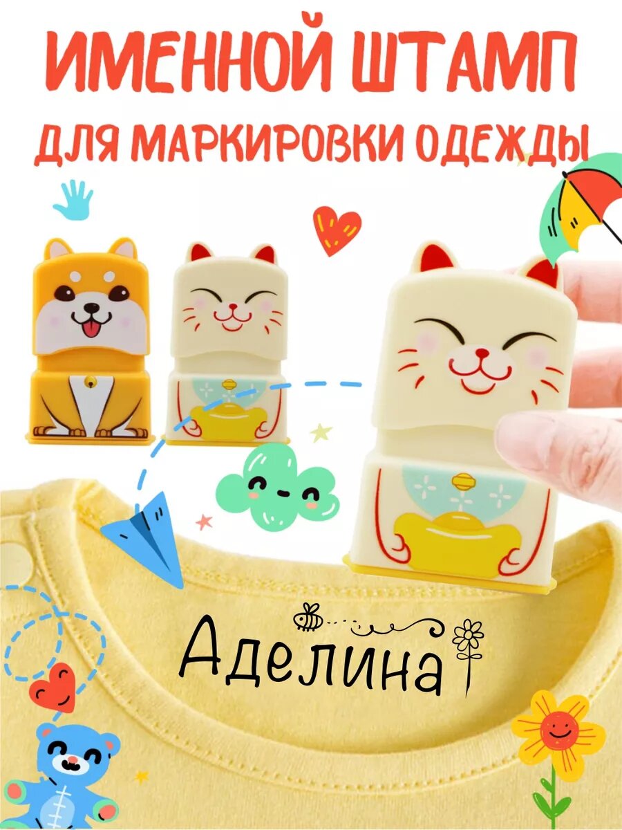 Именной штамп для одежды "Аделина "