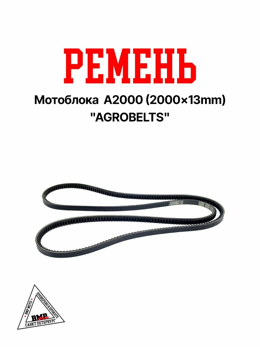 Ремень мотоблока A2000 (2000х13 мм) "AGROBELTS"