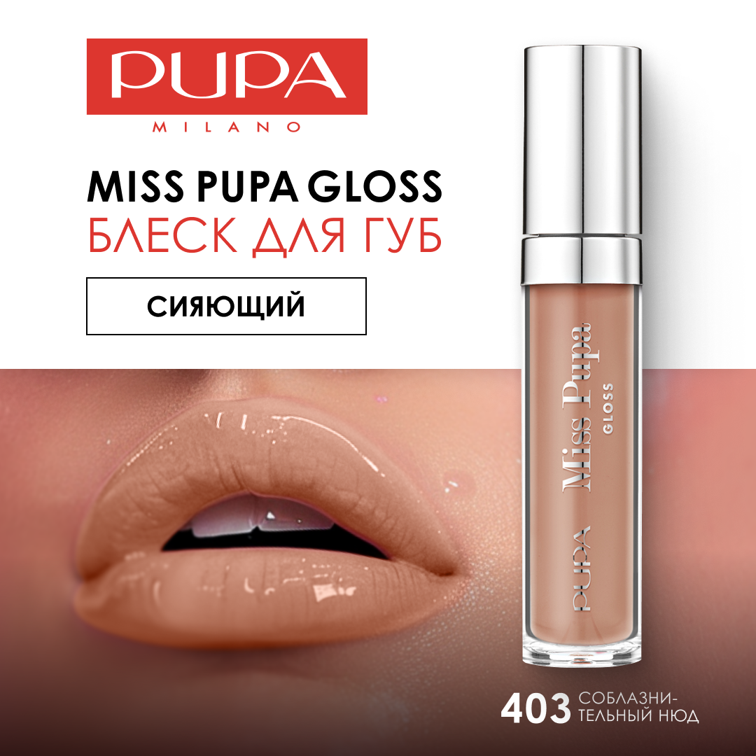 Pupa Блеск для губ увлажняющий сияющий MISS GLOSS №403 соблазнительный нюд