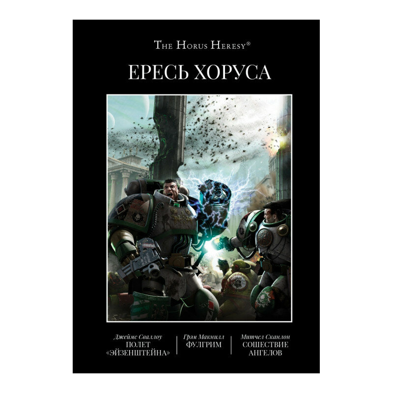 The Horus Heresy Ересь Хоруса: Полет Эйзенштейна / Фулгрим / Сошествие Ангелов. Книга II