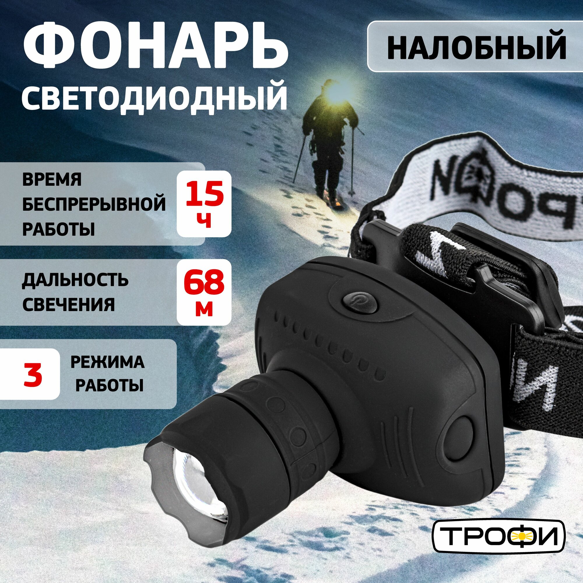 Фонарь налобный светодиодный GB-301 Трофи мощный туристический / Фонарик кемпинговый на батарейках, 3 режима