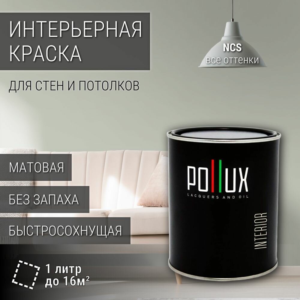 Краска моющаяся интерьерная для стен и потолков, Pollux INTERIOR без запаха, быстросохнущая, акриловая, матовое покрытие, цвет NCS S 2005-G40Y, 1л.