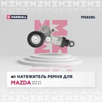 Ролик натяжной с механизмом натяжения!\ Mazda 3/6 2.0/2.5 11>/CX-3/CX-5/CX-9 2.5/MX-5 MS8286 MARSHALL