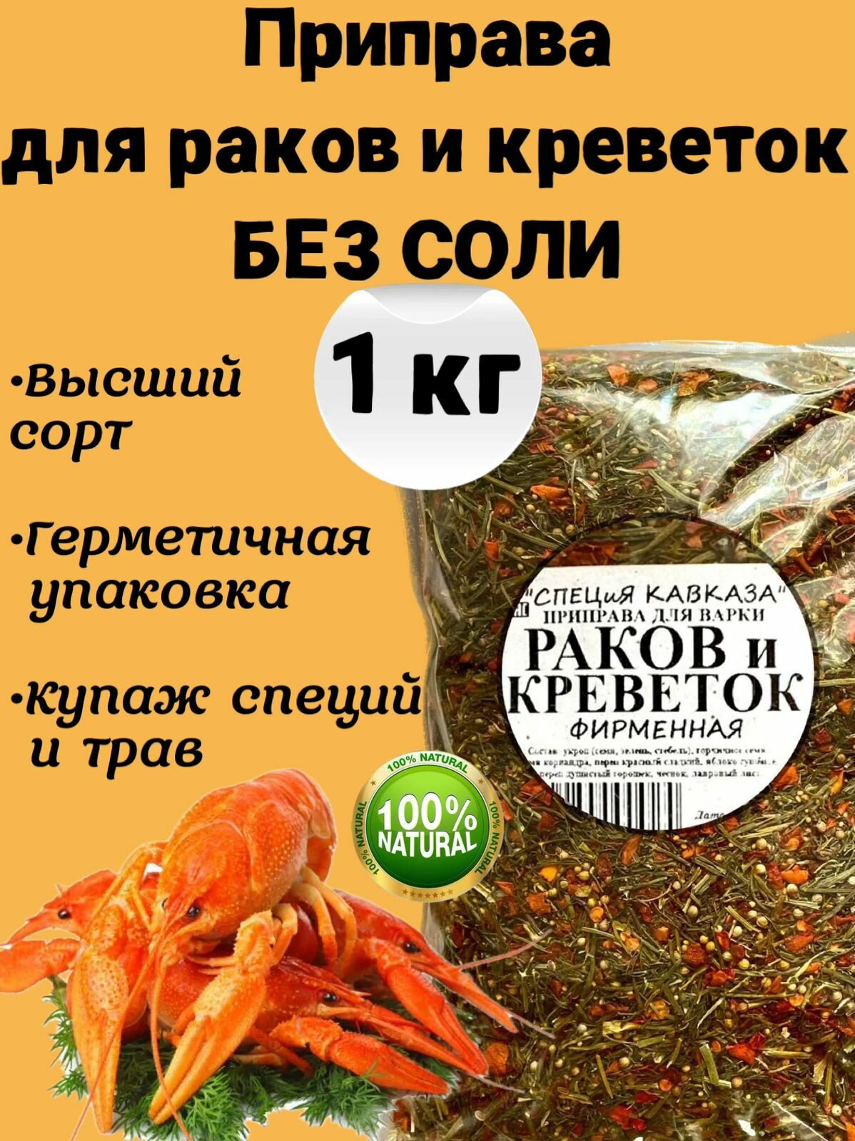 Приправа для раков, креветок и морепродуктов без соли 1 кг, ароматная из натуральных трав