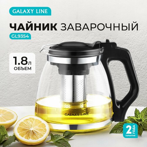 Чайник заварочный Galaxy Line GL9354 18 л термоизоляция ситечко 479₽