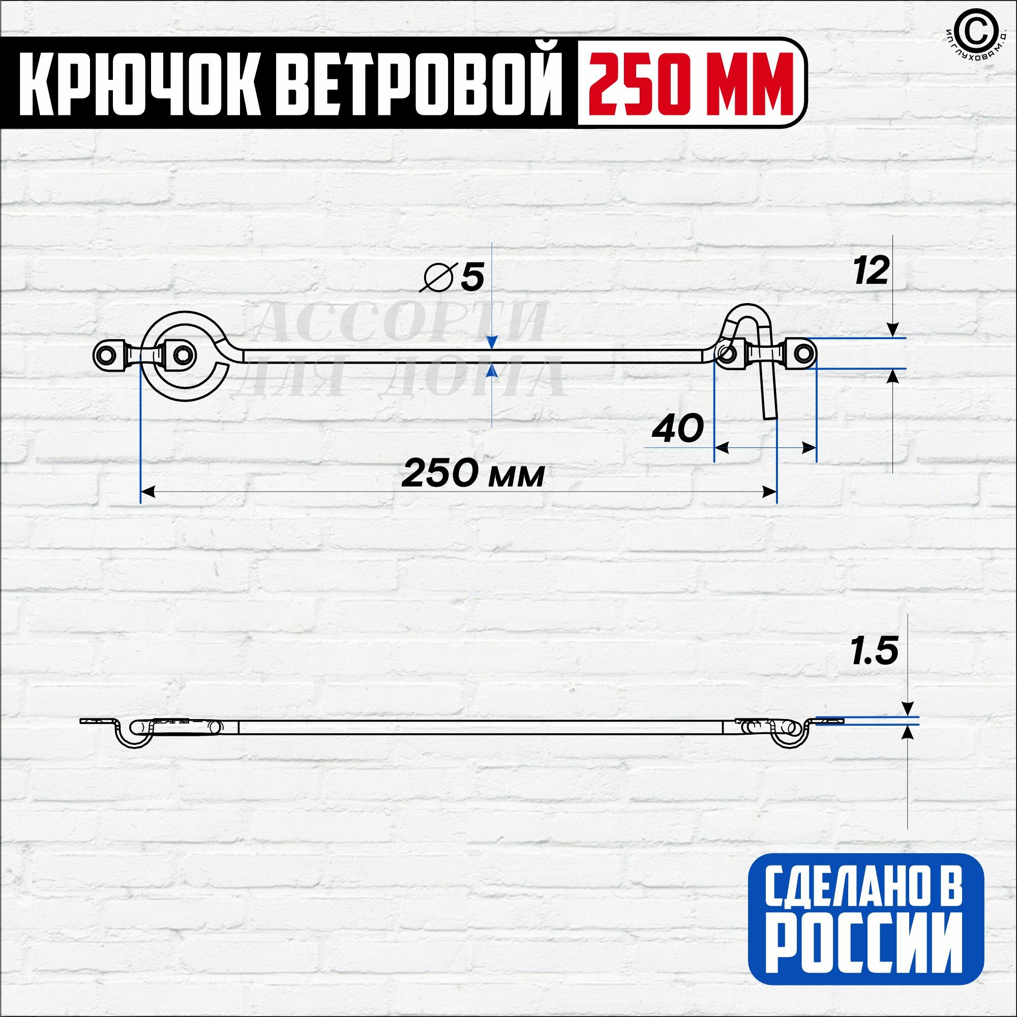 Изображение Крючок ветровой КР-250, покрытие цинк, саморезы в комплекте