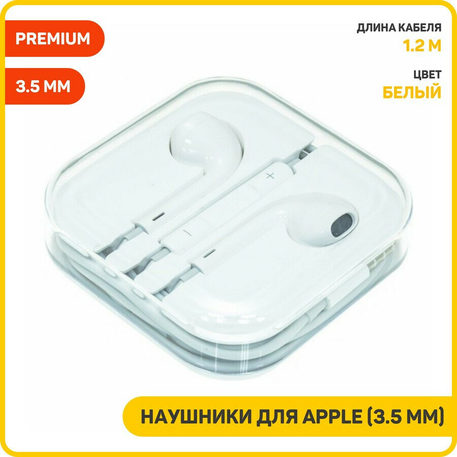 Наушники для Apple (3.5 мм) белый, AAA