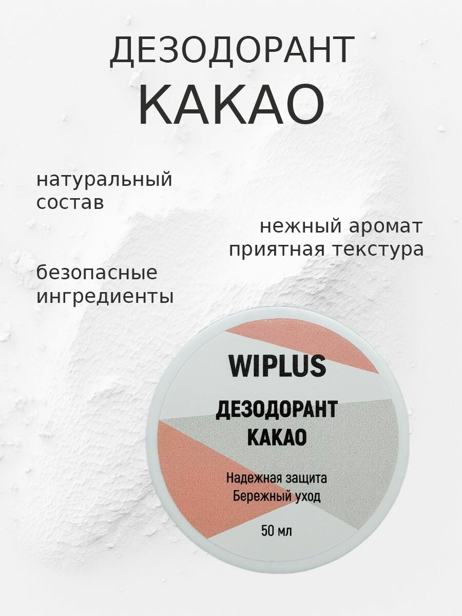 Натуральный дезодорант Какао