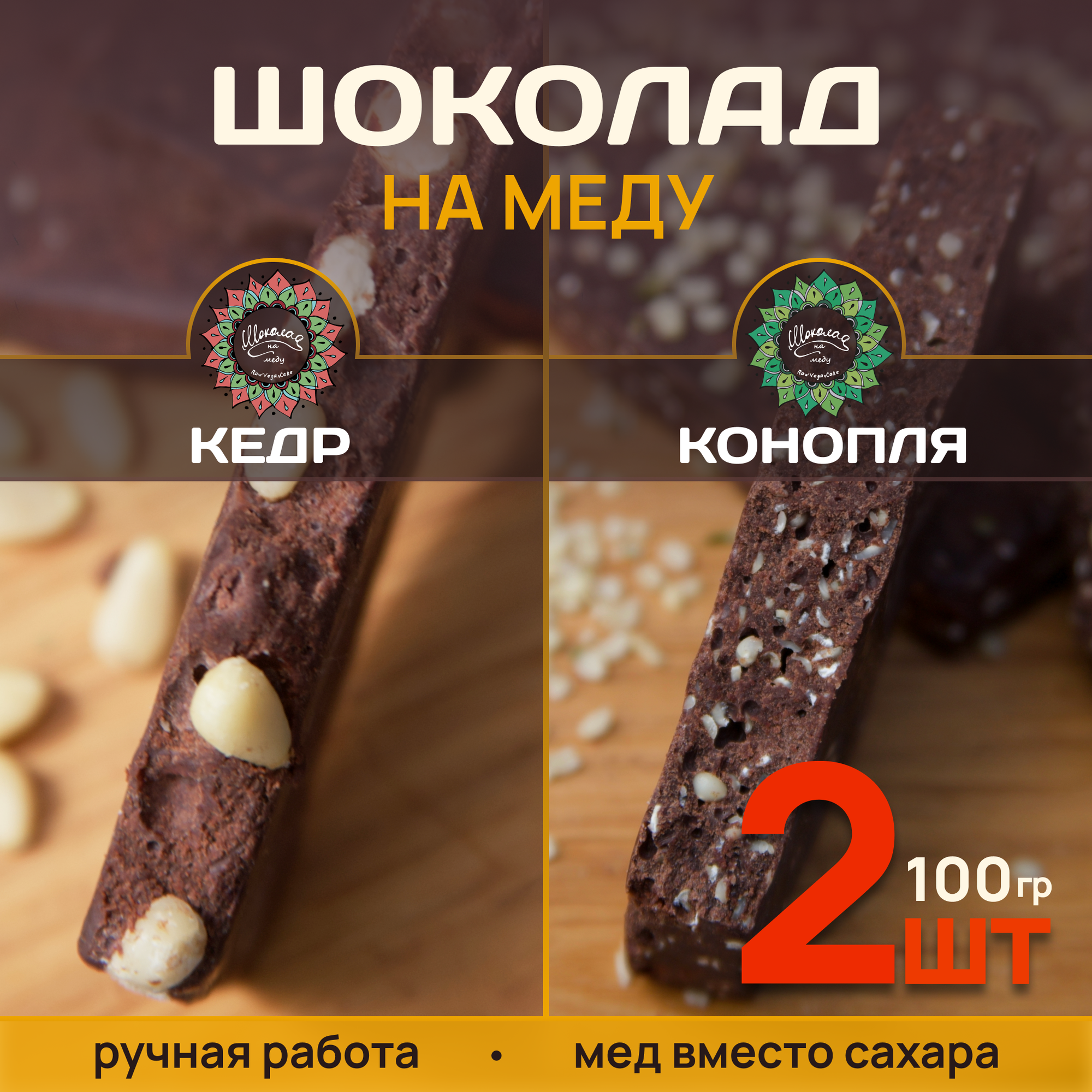 Шоколад без сахара Кедр конопля 2шт по 100 гр