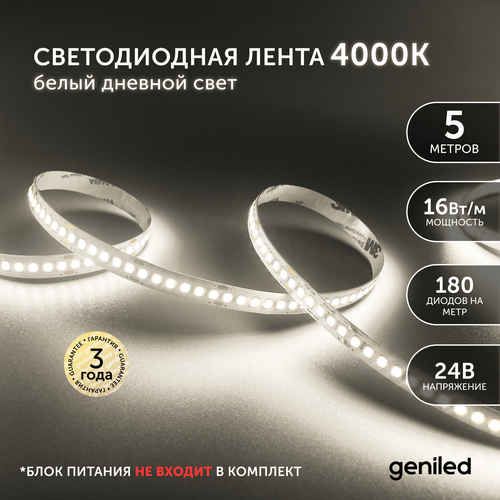 Светодиодная лента 5м 24В 16Вт/м 4000К IP65 нейтральная дневная подсветка влагостойкая уличная 180 led/m Geniled
