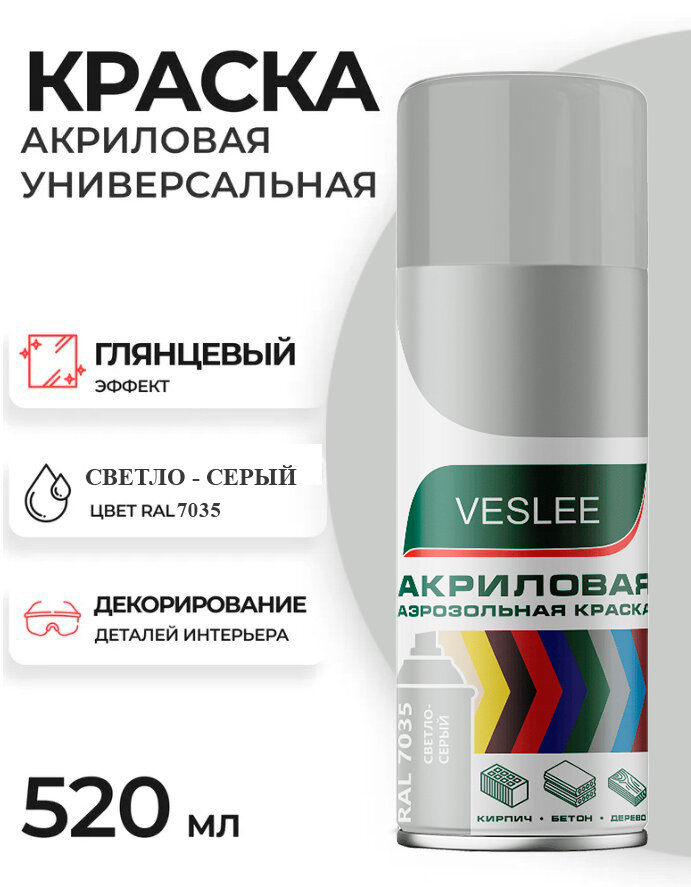Аэрозольная краска в баллончике светло-серая, Veslee RAL 7035 акриловая краска