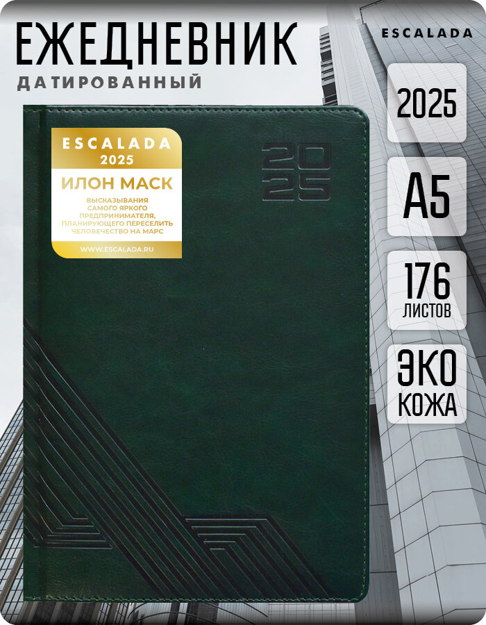 Ежедневник Escalada "Илон Маск", датированный 2025, твердый переплет, 176 листов, А5