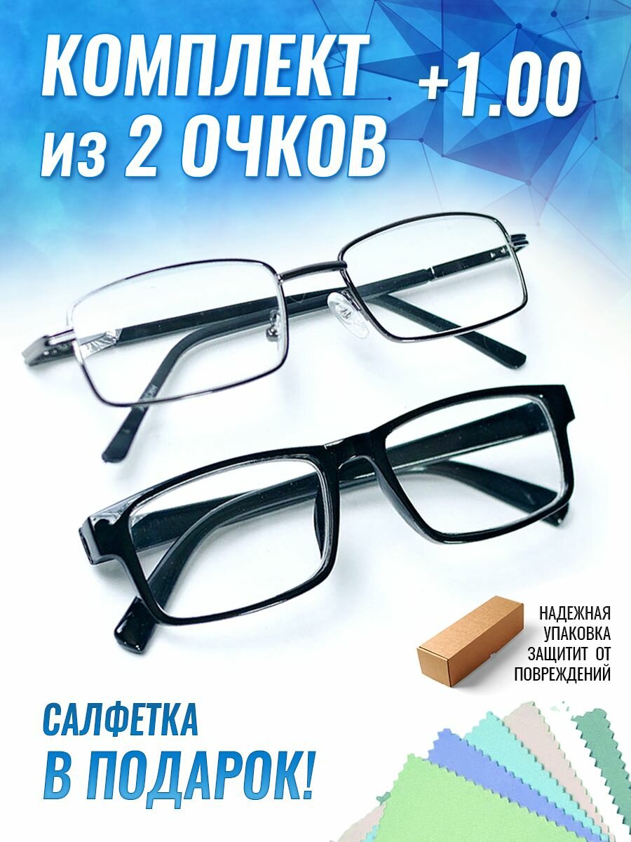 ОЧКИ+1,00. 2 ШТ, деловая классика, стеклянные линзы, металлическая оправа и пластиковые очки