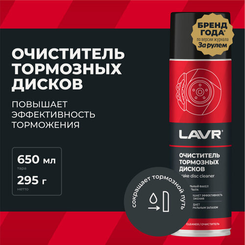 Изображение товара Очиститель тормозных дисков LAVR, 650 мл / Ln1498