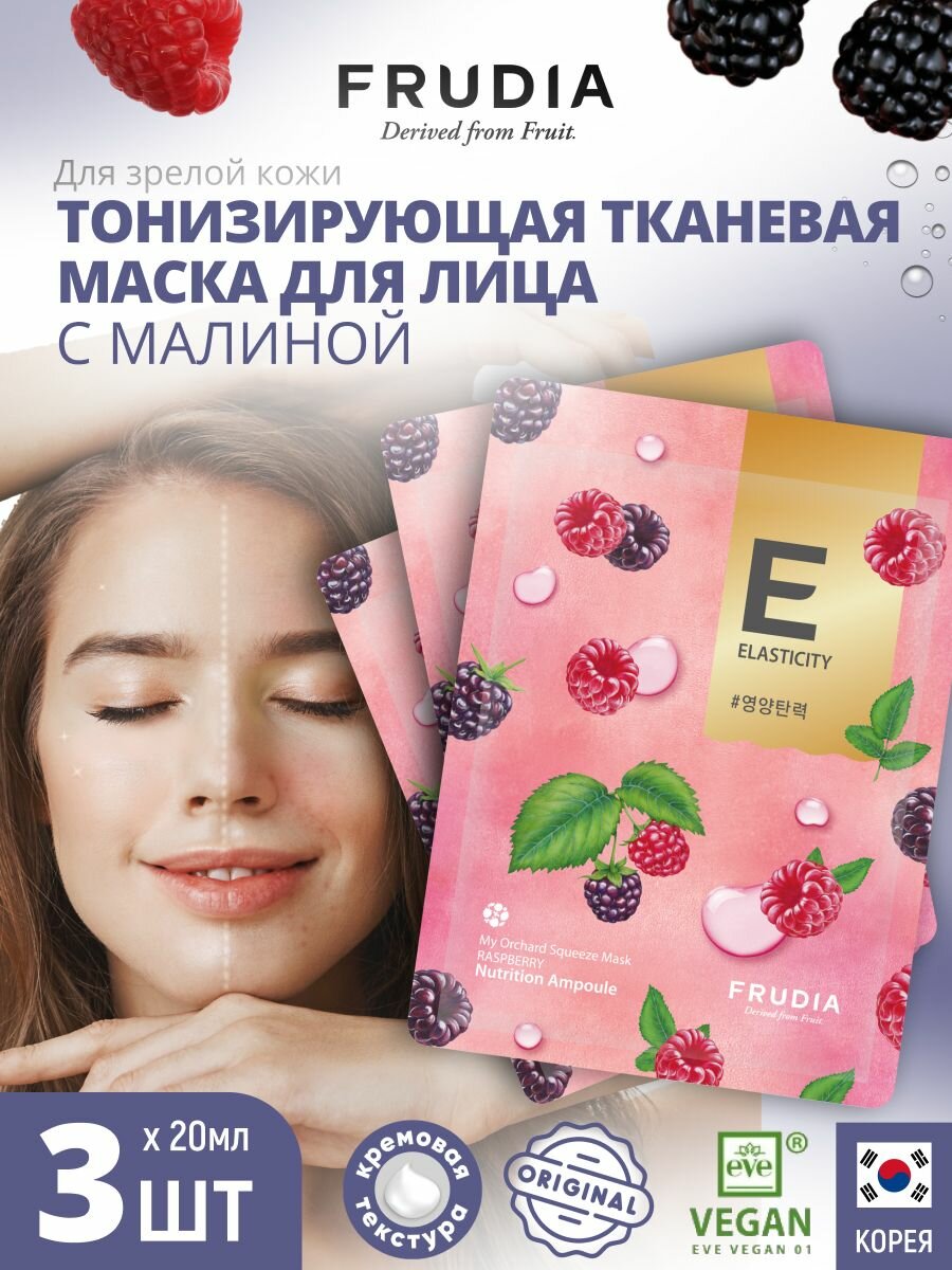 FRUDIA Маски для лица тканевые набор питательные с малиной 3шт*20мл, Корея