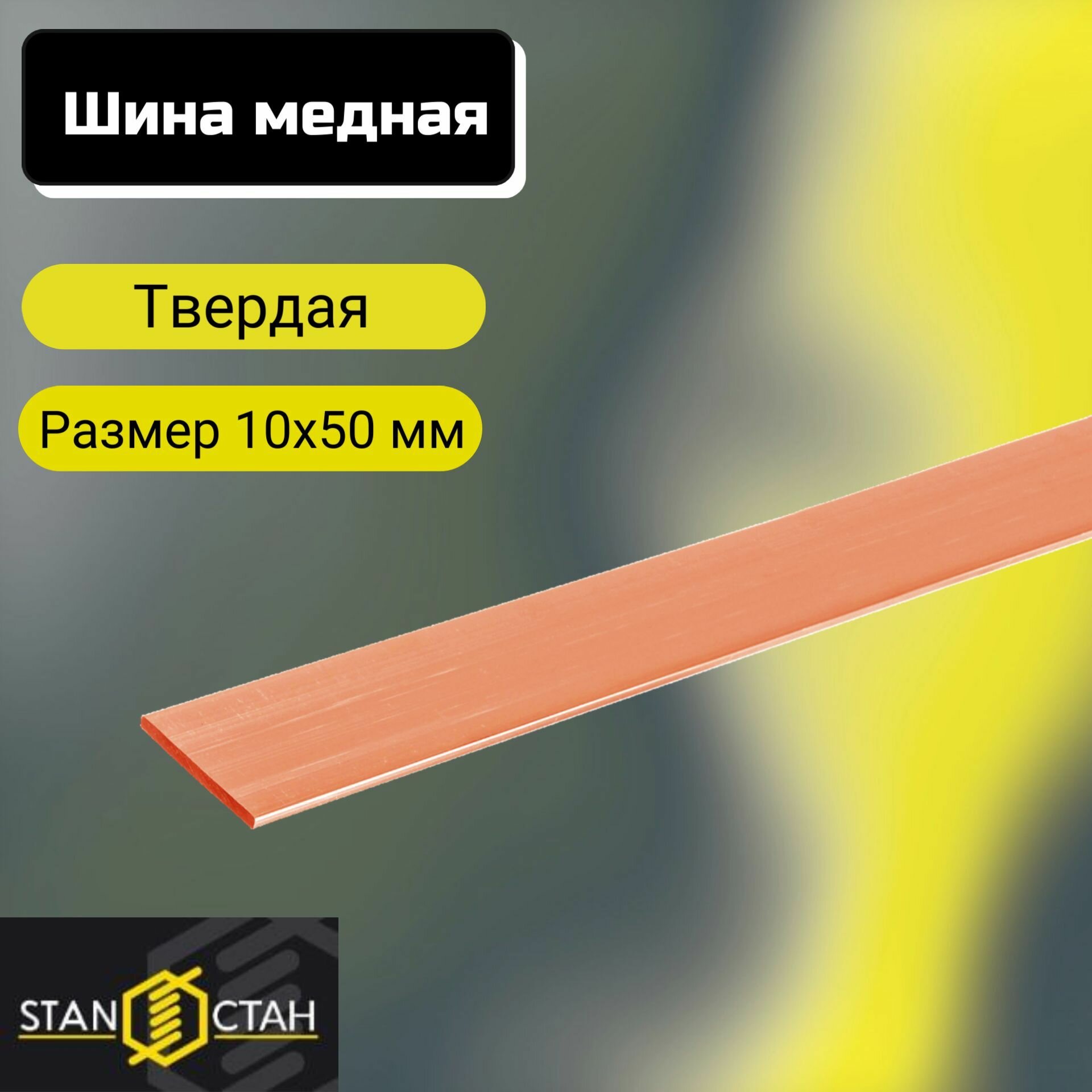Шина медная 10х50 мм. Длина 600 мм. твёрдая полоса для строительства, реализации токопроводов, электротехническая
