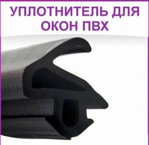 Уплотнитель усиленный для ремонта пластиковых окон ПВХ универсальный 5м чёрный
