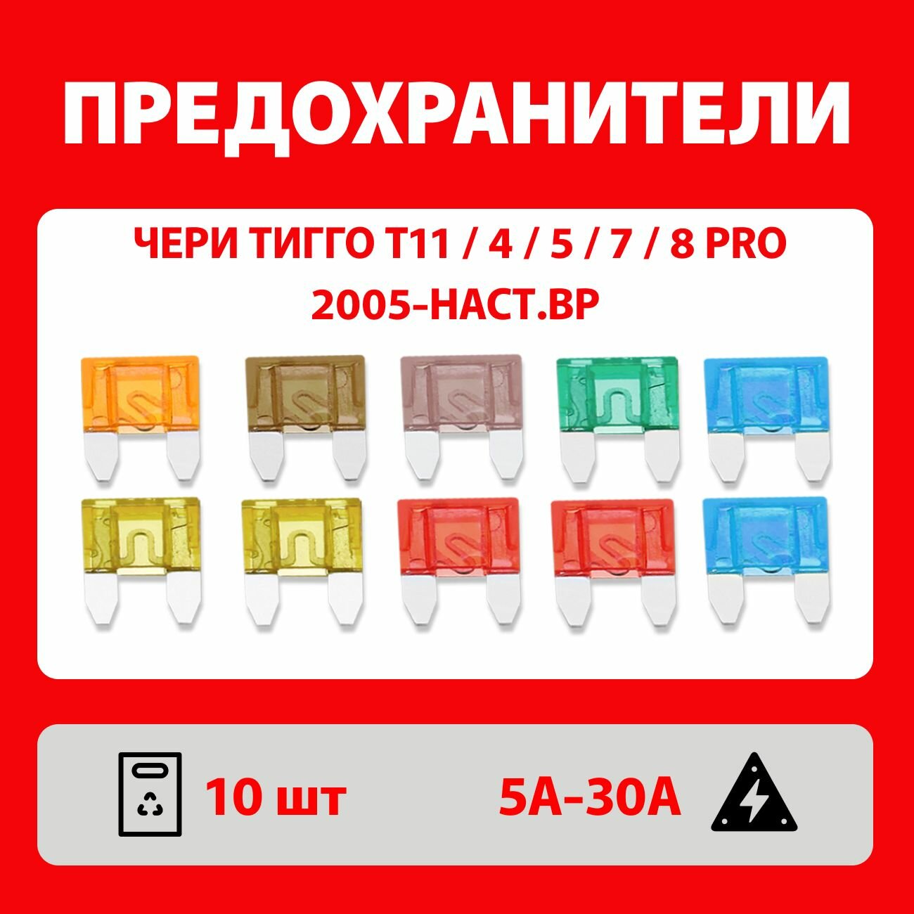 Предохранители Чери Тигго T11, 4, 5, 7, 8 Pro с 2005-наст. вр 10 шт Мини