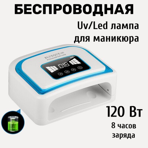 Изображение товара Перезаряжаемая аккумуляторная гибридная UV-LED лампа для маникюра, сушки гель-лака, геля, 120 Вт