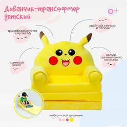 Кресло детское мягкое диванчик трансформер Пикачу