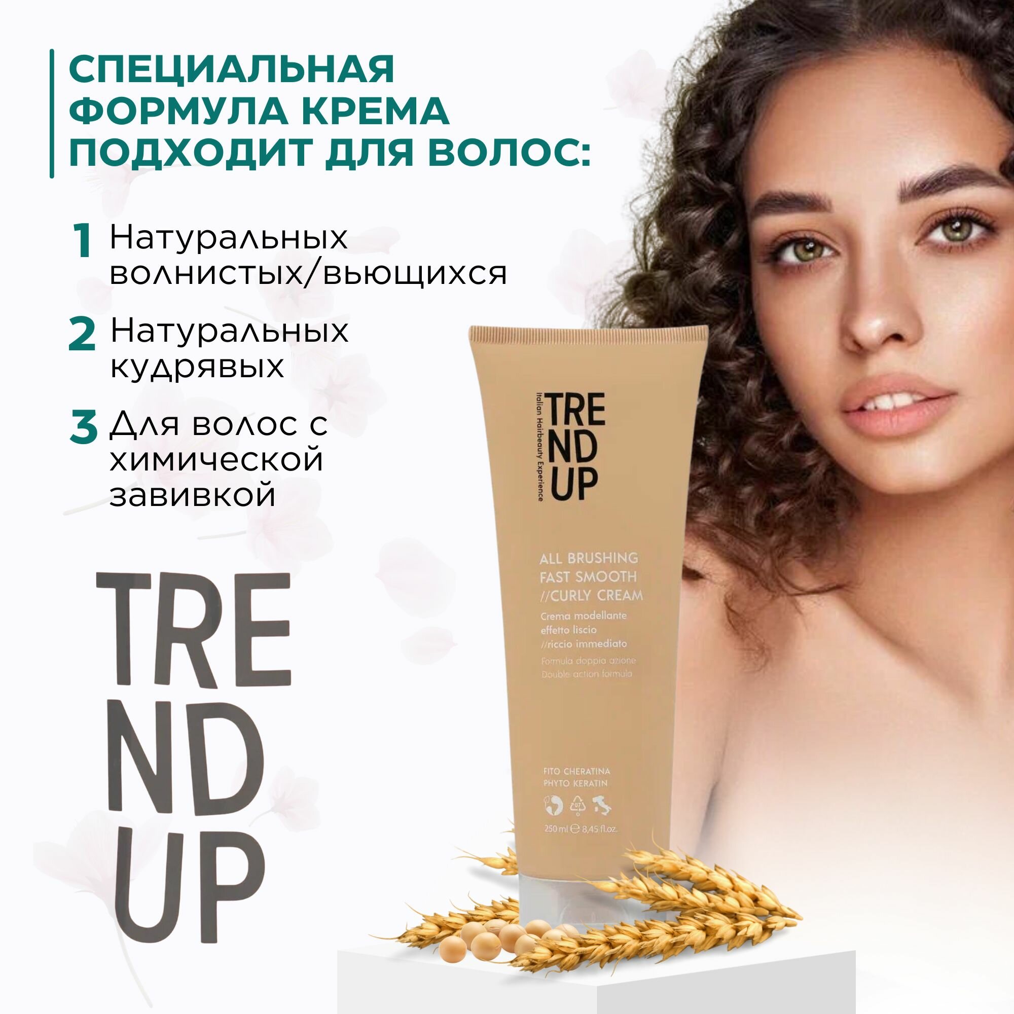 Кремы Для Волос Крем для вьющихся волос, профессиональный, TREND UP, 250 мл (Произведено в Италии)
