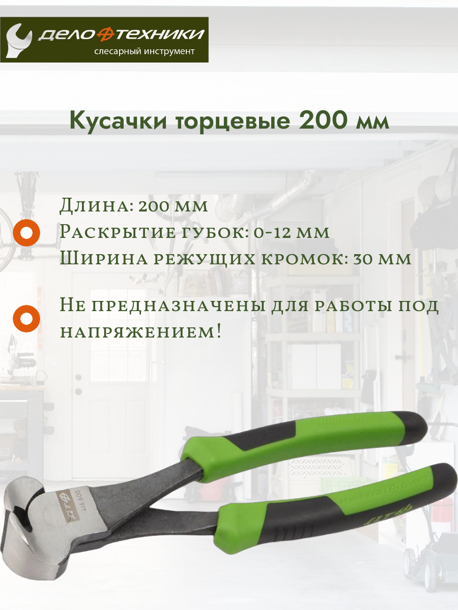 Торцевые кусачки 
