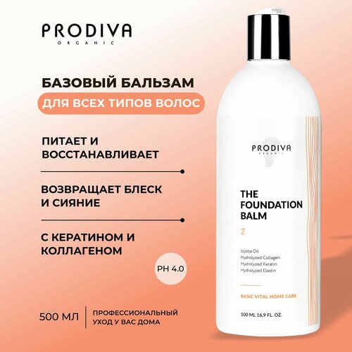 Базовый бальзам для волос с кератином и коллагеном, 500 мл