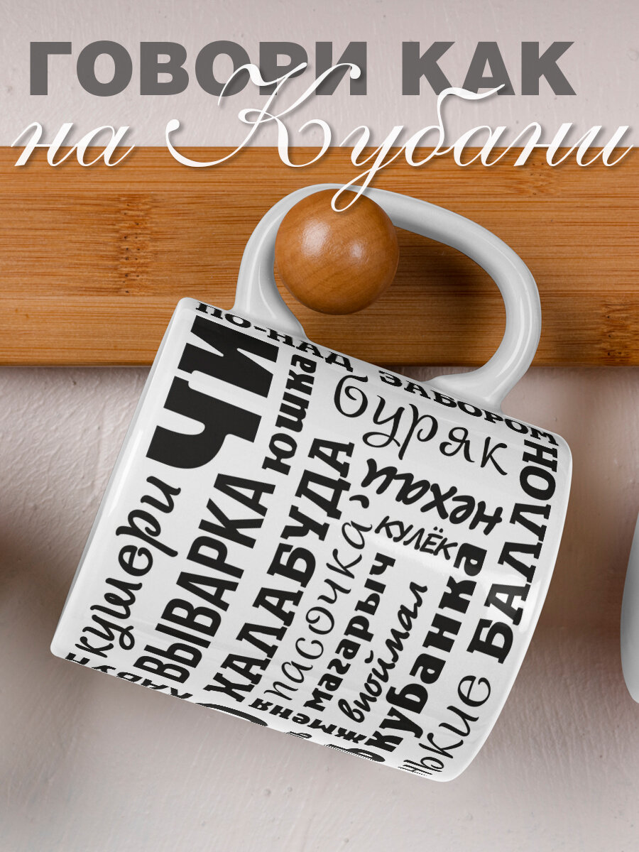 Кружка  Говори как на Кубани  от бренда Крутые подарки  керамика  белая  330 мл