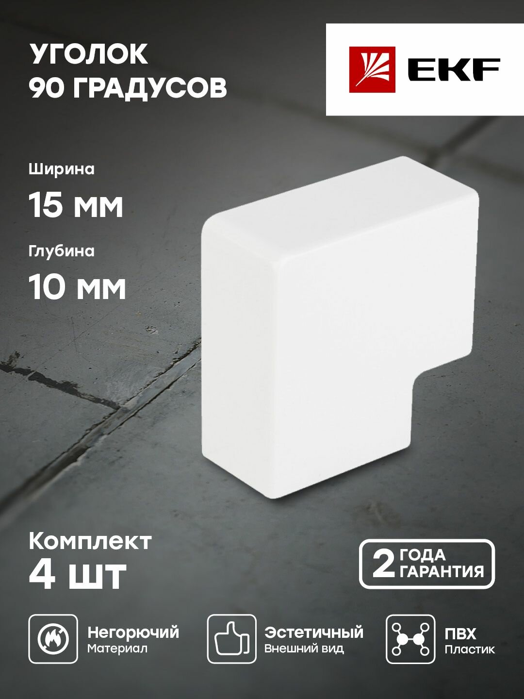 Поворот 90 гр. (15х10) (4 шт) белый EKF-Plast - 1 шт.