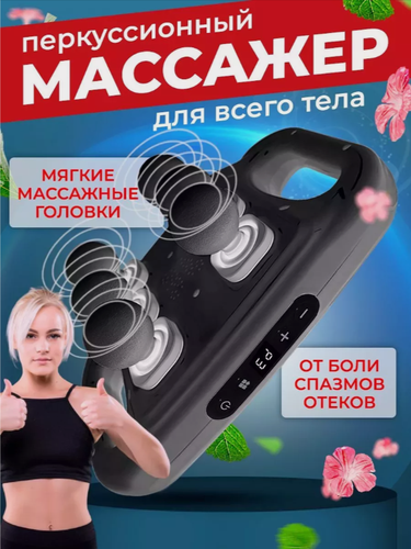Изображение товара Массажер для шеи и тела, перкуссионно-вибрационный, 30 режимов, 6 головок