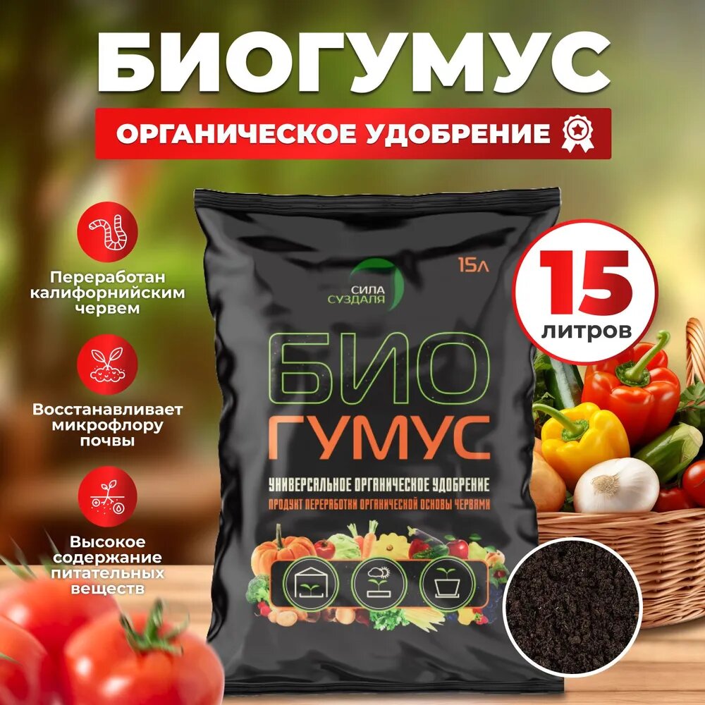 Биогумус для рассады Сила Суздаля / органическое удобрение, 15 л