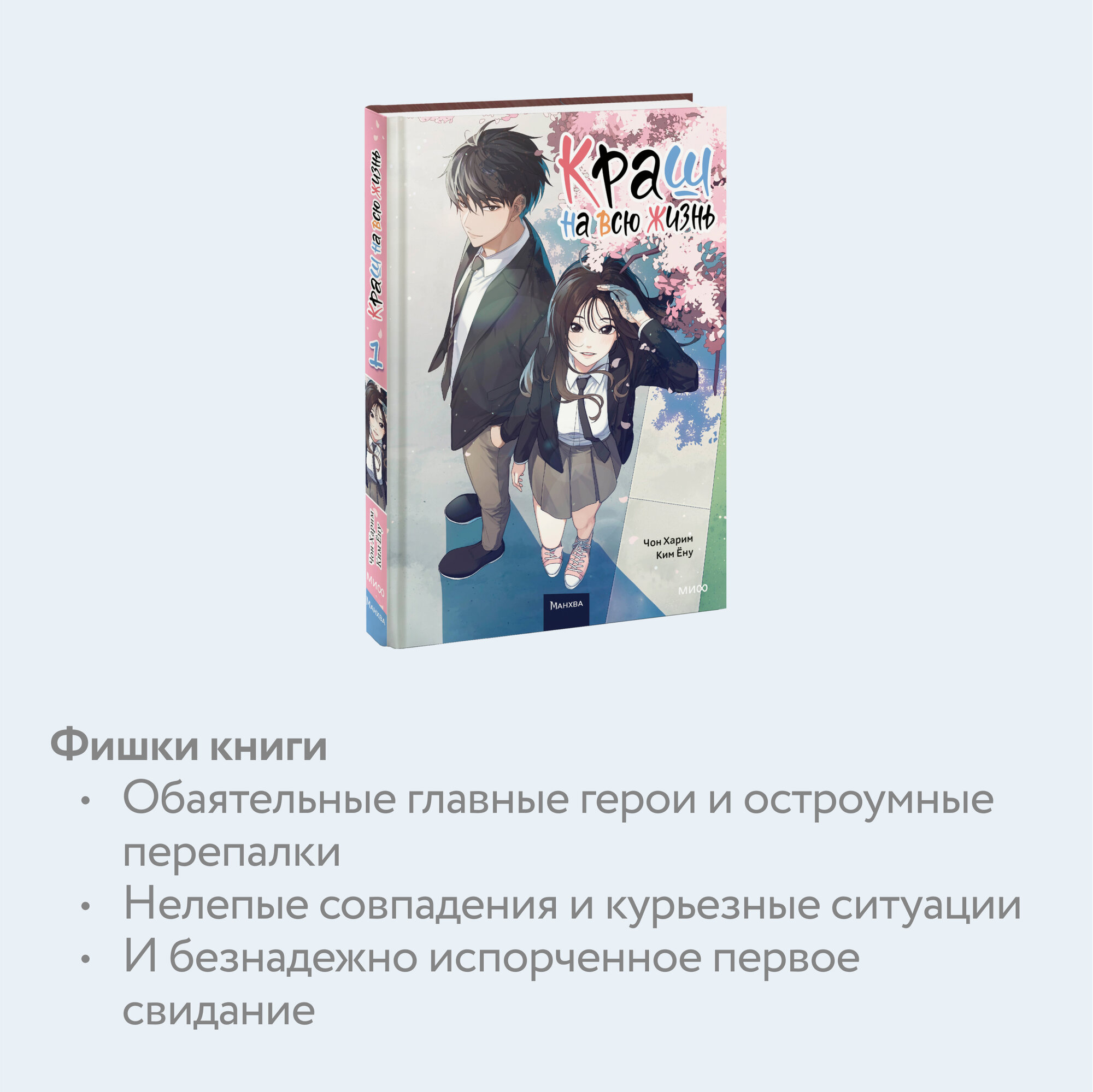 Краш на всю жизнь. Том 1 (Ёну Ким; Харим Чон) - фото №3