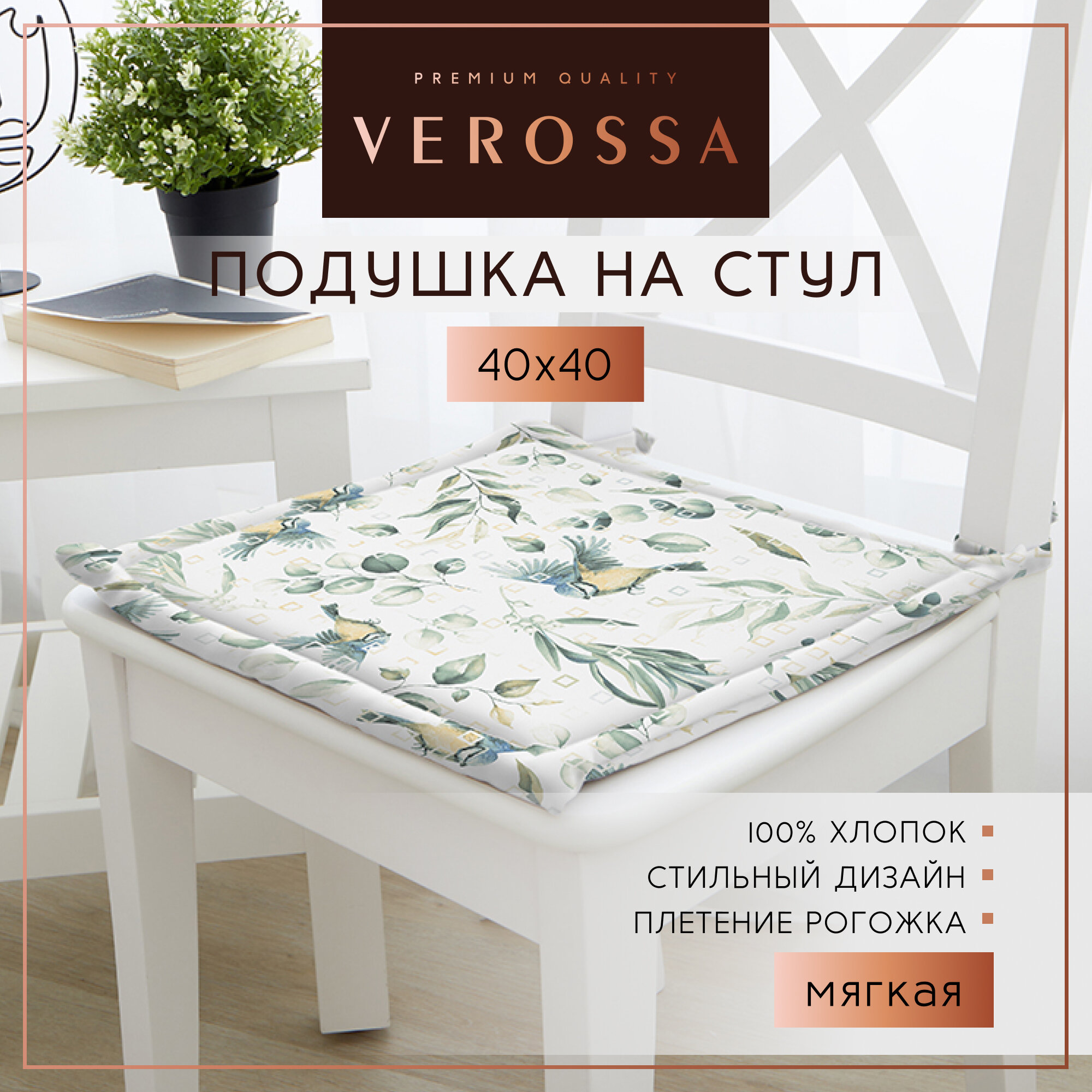 Подушка для стула с завязками 40х40 см Verossa - 1 шт, рогожка, хлопок 100%